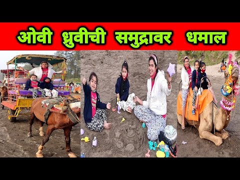 संडे ला समुद्रावर ओवी ध्रुवीची धमाल 🥰 Kelve Beach Activity Vlog by Crazy Foody Ranjita