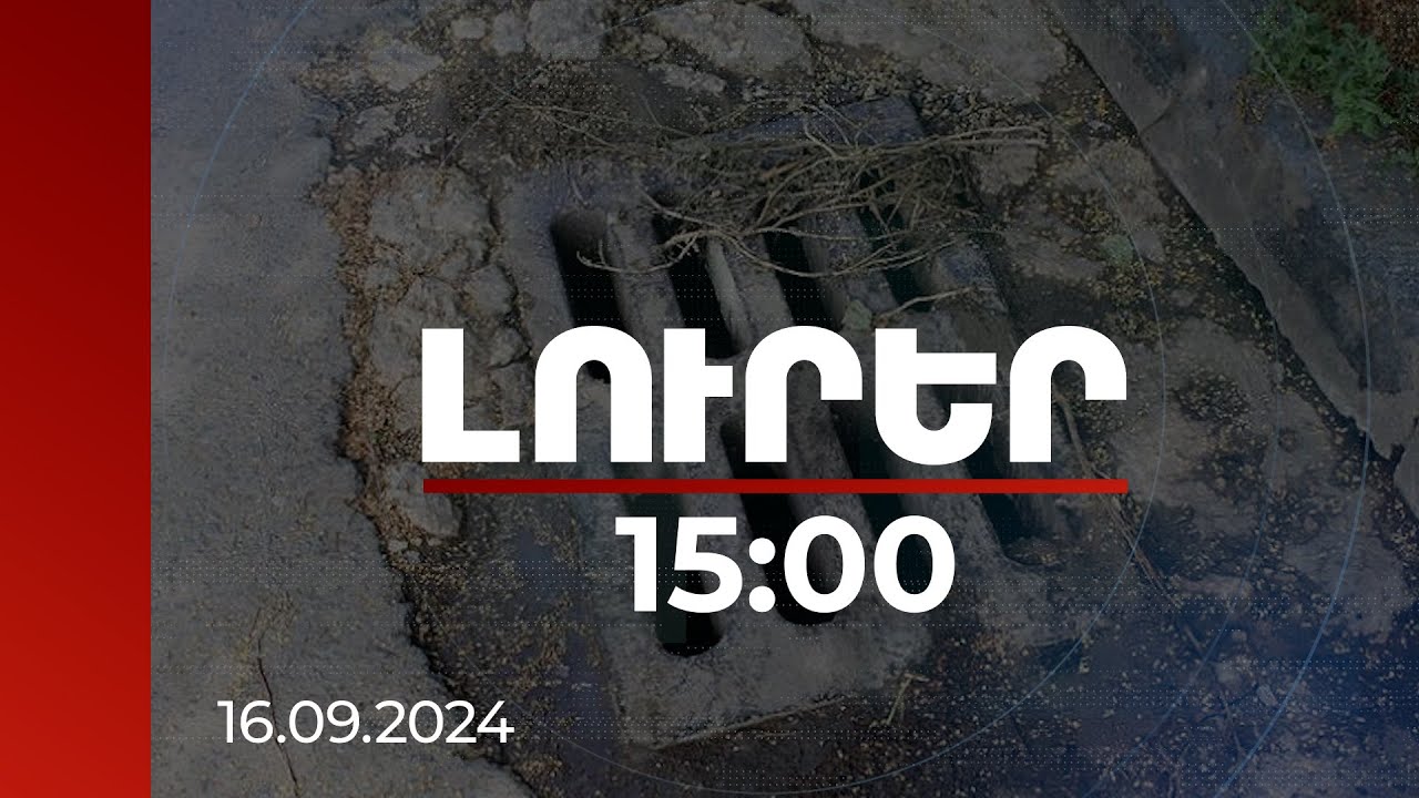 Լուրեր 15:00 | Կառավարությունում քննարկում է նախատեսված Երևանի անձրևատար համակարգի թեմայով