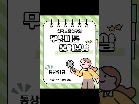 무엇이든 물어보살: 통상임금이 무엇일까?