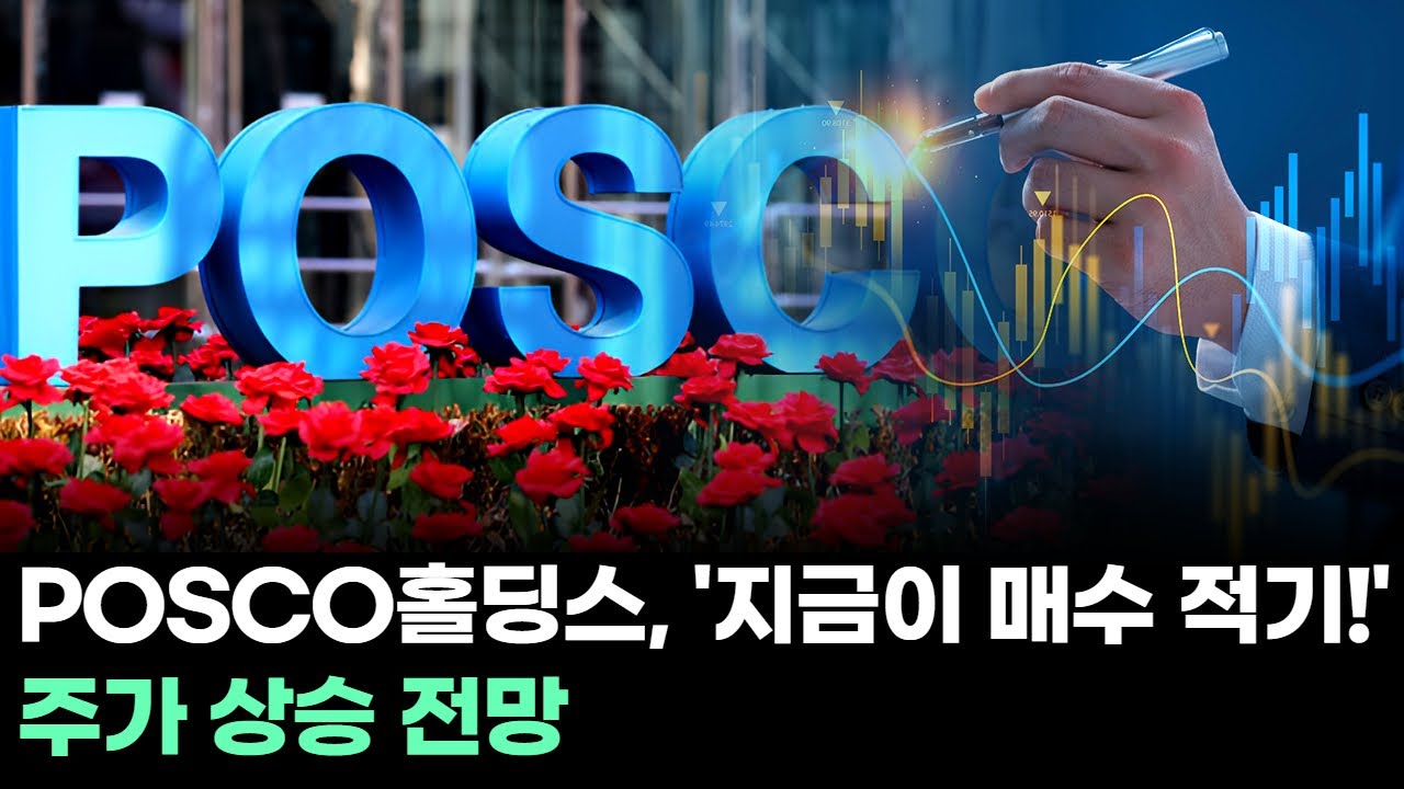 POSCO홀딩스, '지금이 매수 적기!'…주가 상승 전망ㅣ문현진 전문가 종목상담 주챔 콜콜콜(260205)