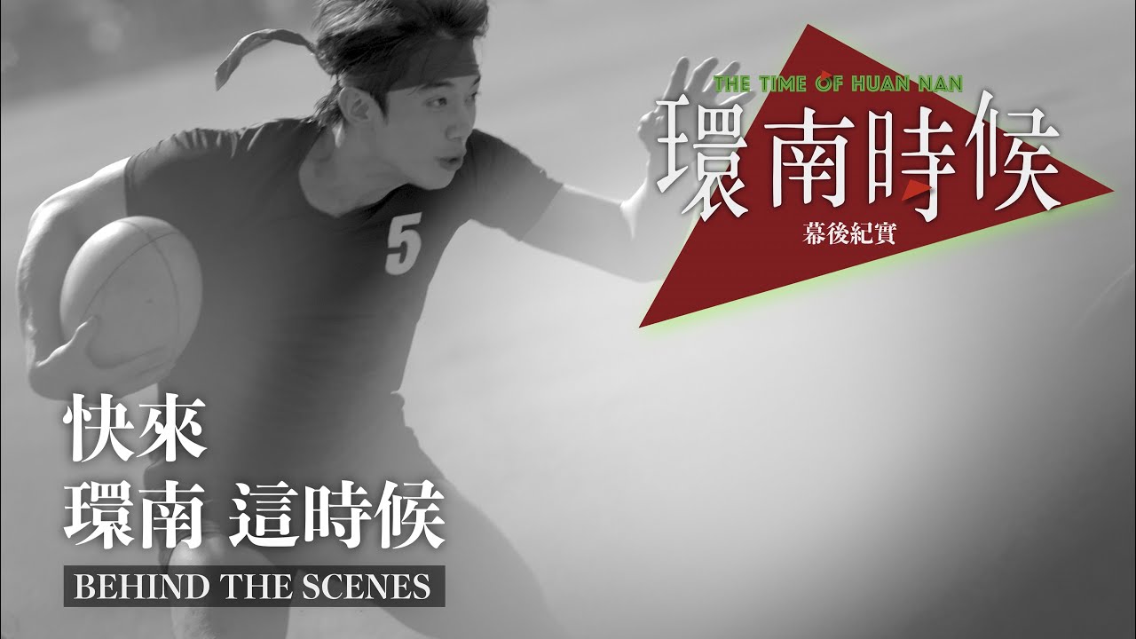 環南時候幕後紀錄片|快來!環南這時候 初孟軒篇 #宋柏緯#李鼎導演#初孟軒#何昕明#王渝屏#夏騰宏#初孟軒#基隆八斗高中橄欖球隊#余晉