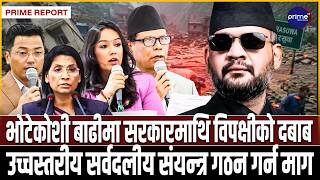 भोटेकोशी बाढीको २० दिनपछि सरकारमाथि विपक्षीको दबाब, संसदीय तथा सर्वदलीय संयन्त्र गठनको माग | PrimeTV