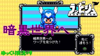 【ラッビシュ】＃9「暗黒世界へ」【Lovish初見ゆっくり実況】