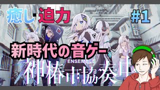 [神椿協奏中]500円！？高品質音ゲーやる！