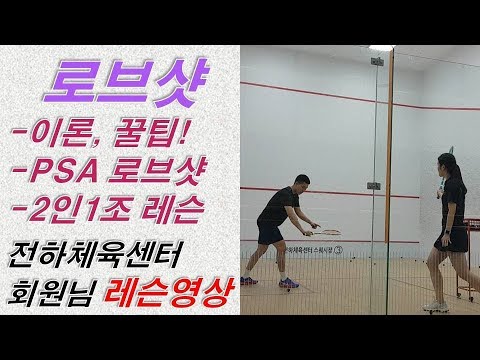 [원윤 스쿼시] 로브샷 정복하기~!!