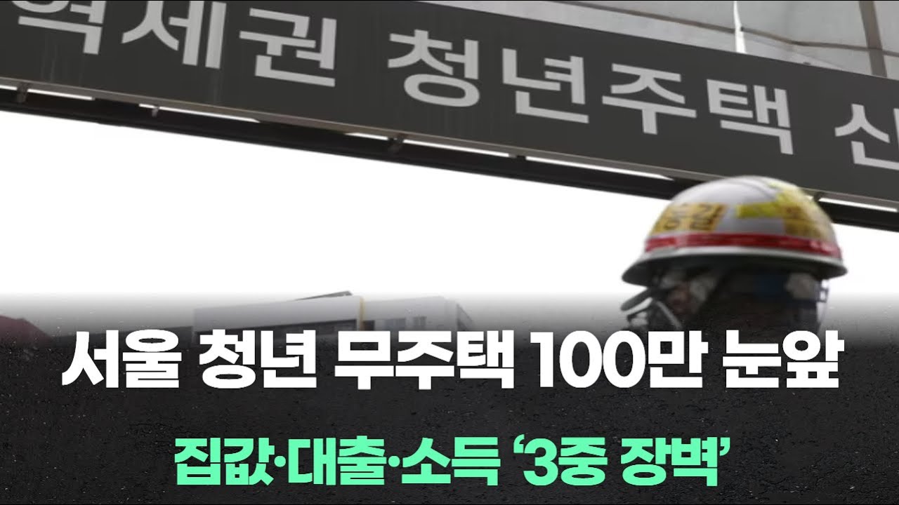서울 청년 무주택 100만 눈앞…집값·대출·소득 ‘3중 장벽’