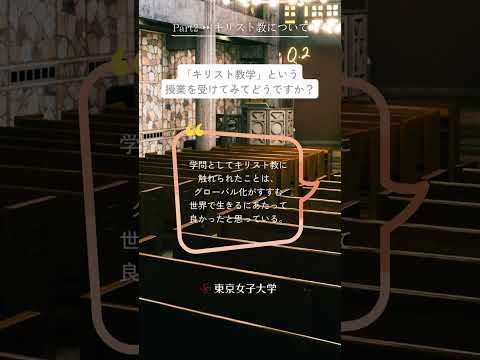 東京女子大学って実際どうなの？Part.2｜キリスト教について－在学生100人に聞きました－ #Shorts