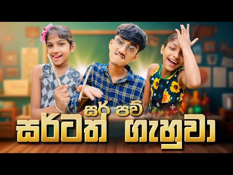 සර්ටත් ගැහුවා 😅| Sirtath gahuwa | Sinhala comedy | ​⁠@MaleeshaFernando-sw1si