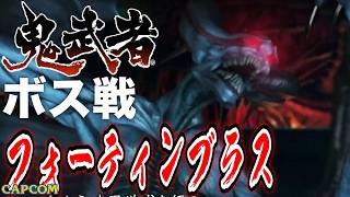 【ボス戦】なんでこいつ動かないんだろう？ｗｗｗ「フォーティンブラス」BOSS『鬼武者』ネタバレ注意