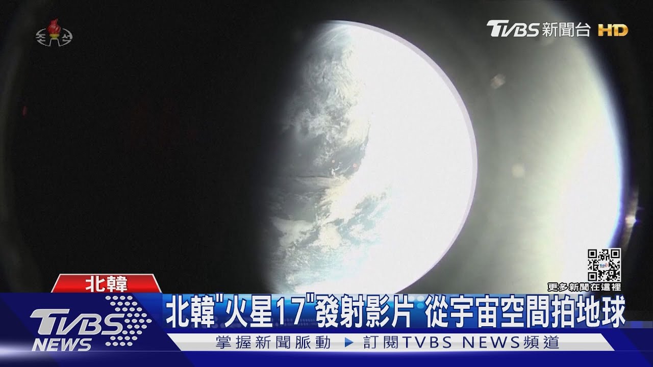 金正恩的太空夢?北韓公布「火星17」發射片 宇宙空間拍地球