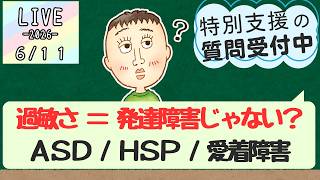 【ライブ】「過敏すぎる＝発達障害」はほんま？ ASD・HSP・愛着障害の違いを解説（2026/06/11)