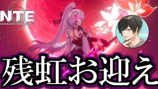 【NTE】残虹さんを転換前にガチャでお迎えできたよ～！【Neverness to Everness】