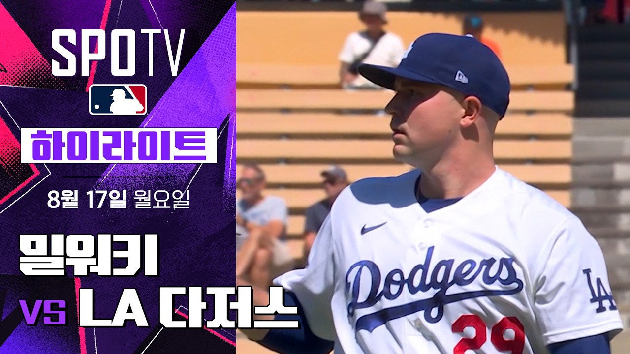 [MLB] 밀워키 vs LA 다저스｜5분 하이라이트｜2026 MLB (08.17)