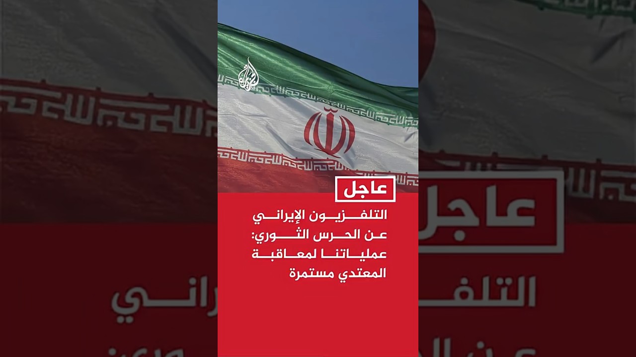 فيديو | التلفزيون الإيراني عن الحرس الثوري: عملياتنا لمعاقبة المعتدي مستمرة