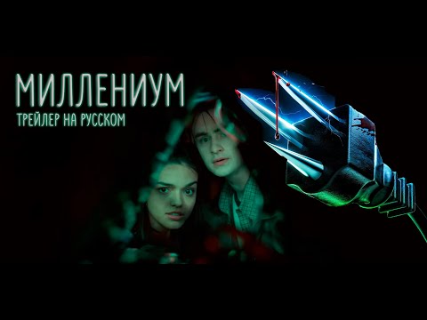 Трейлеры Миллениум