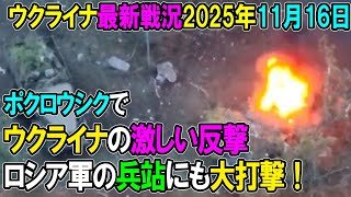 【ウクライナ戦況】25年11月16日。