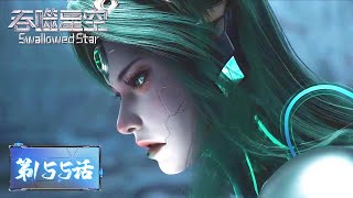 ✨Swallowed Star EP 155 [MULTI SUB]