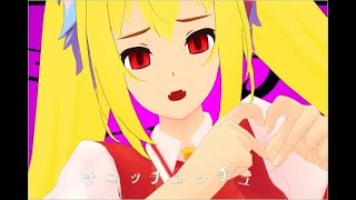 フランドールが【ラヴィPV風】