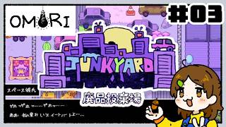恋のお悩み、解決すっかぁ【OMORI】#03