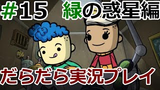 緑の惑星開発 #15 - コロニーを掃除するぞ 【Oxygen Not Included】