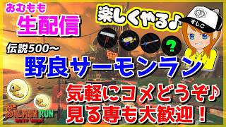 野良サーモンランやるよー!!ゆるーく感覚取り戻したいｗｗｗ【スプラトゥーン3/サーモンラン】