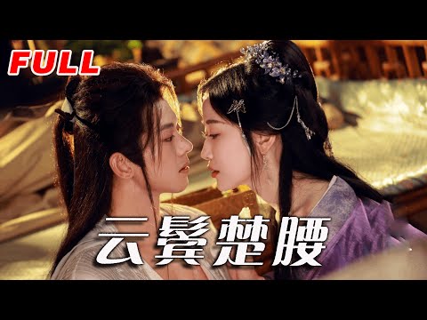 ✨MULTISUB《云鬓楚腰》第1-60集丨蓝博&韩雨彤丨疯批国舅爷&黑莲花主母,假戏真情❗️强娶豪夺❗️主母想尽办法借种生子,从假意到真心,国舅爷为爱入套,强娶豪夺,两人双双沦陷#宅斗#权谋#泡芙