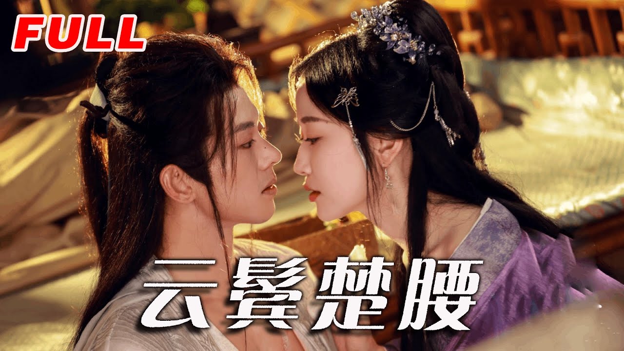 ✨MULTISUB《云鬓楚腰》第1-60集丨蓝博＆韩雨彤丨疯批国舅爷&黑莲花主母，假戏真情❗️强娶豪夺❗️主母想尽办法借种生子，从假意到真心，国舅爷为爱入套，强娶豪夺，两人双双沦陷#宅斗#权谋#泡芙