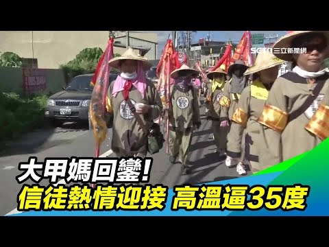 大甲媽回鑾！信徒熱情迎接　高溫逼35度
