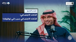بودكاست منطلق | الذكاء الاجتماعي؛ كيف يغيّر علاقاتك وحضورك - هيثم العتيق