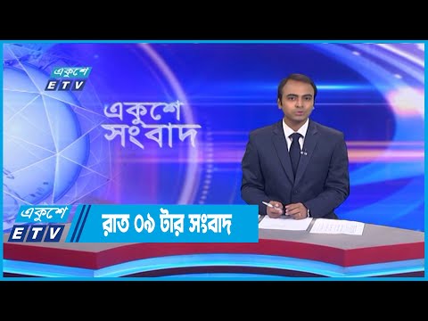 09 PM News || রাত ০৯টার সংবাদ || 15 September 202