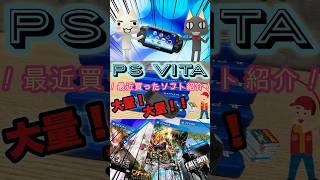 【PSVITA】最近買ったpsvitaのソフト紹介！大量でございまする！！#shorts#PSVITA#ゲームソフト#購入品紹介#大量買い#エイ型