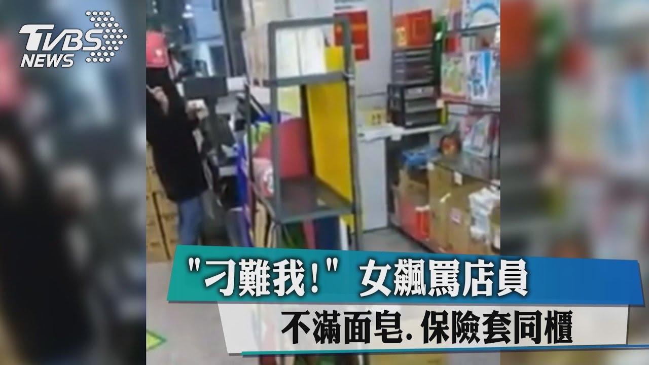 「刁難我!」不滿面皂、保險套同櫃 女飆罵店員