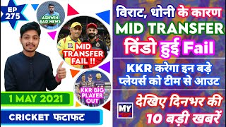 IPL 2021 - Mid Transfer ,CSK vs MI, RCB & 10 News | Cricket Fatafat | EP 275 | MY Cricket Production