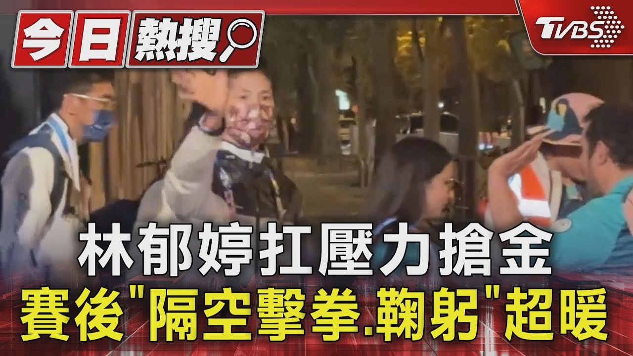 林郁婷扛壓力搶金 賽後「隔空擊拳、鞠躬」超暖