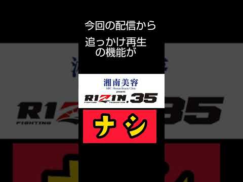 〔拡散希望〕RIZIN35、衝撃のLive配信の事実 #shorts #rizin #格闘技 #mma #live配信