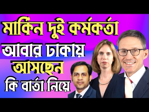 মার্কিন দুই কর্মকর্তা আবার ঢাকায় আসছেন কি বার্তা নিয়ে #Nazmul_Hasan #New_York_Voice