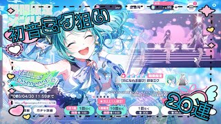 【プロセカ】20連引いてみた