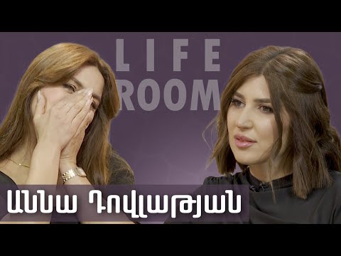 LIFEROOM | Աննա Դովլաթյանը՝ «Սուպերսթարում» կոտրվելու և ընկճվելու,  ամուսնու տված ուժի և դստեր մասին