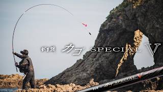 【がま磯 カゴスペシャル5】未知なる領域を攻めるカゴ釣り専用ロッド