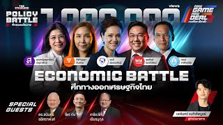 #TheStandardDebate ECONOMIC BATTLE ศึกทางออกเศรษฐกิจไทย | POLICY BATTLE ศึกดวลนโยบาย #1