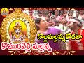 Golla Mallamma Kodala Komuravelli Mallanna Dj Songs Telangana Devotional Songs