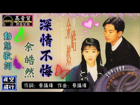 余皓然-深情不悔 [動態歌詞] Lyrics [高音質] 詞/曲：蔡議璋