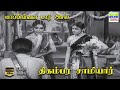 Mappillai Paar Asal Thigambara Samiar P Leela Jikki A Maruthakasi HD Video Song Hdsongs