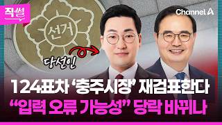 124표차 ‘충주시장’ 재검표한다고!???? “입력 오류 가능성” 당락 바뀌나?????????…이 와중에 "피곤해서 실수" 재검표 사유가 논란이라는데!!! ???? [직썰]