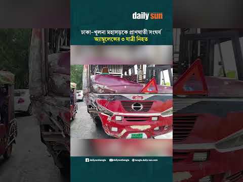ঢাকা-খুলনা মহাসড়কে প্রা'ণ'ঘা'তী সং'ঘ'র্ষ, অ্যাম্বুলেন্সের ৩ যাত্রী নি'হ'ত | Daily Sun Bangla