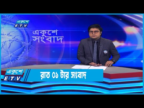 01 AM News || রাত ০১টার সংবাদ || 13 August 2022