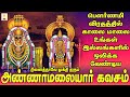 பௌர்ணமி தினத்தில் கேட்க வேண்டிய அண்ண