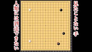 【人類には到達できない】AIが見たことない布石を打ちました【囲碁】