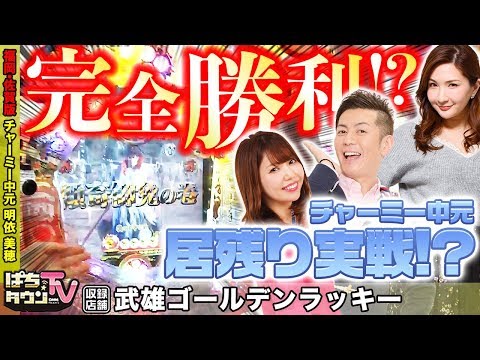 珍事!?大当り連発のパチンコ実戦【ぱちタウンTV福岡・佐賀版】ラストのチャーミーに全てが託された？【パチンコ】