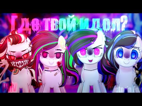 DK- ГДЕ ТВОЙ ИДОЛ? |PMV| 20к